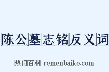 陈公墓志铭反义词是什么意思的图片